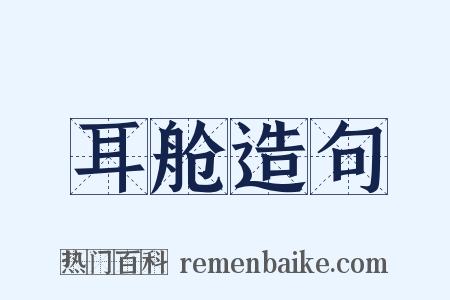 耳舱造句是什么意思的图片